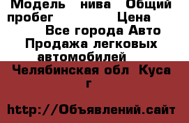  › Модель ­ нива › Общий пробег ­ 163 000 › Цена ­ 100 000 - Все города Авто » Продажа легковых автомобилей   . Челябинская обл.,Куса г.